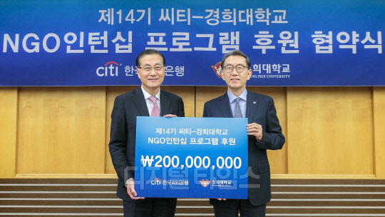 한국씨티은행은 경희대학교와 함께 지난달 31일 오후 서울 동대문구 경희대학교 본관에서 '제 14기 씨티-경희대학교 NGO 인턴십 프로그램' 후원 협약식을 가졌다. 이날 협약식에서 박진회 한국씨티은행장(오른쪽)이 박영국 경희대학교 총장 직무대행에게 후원금을 전달하고 있다. 한국씨티은행 제공